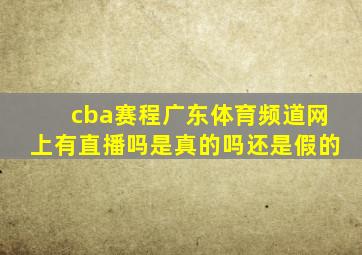 cba赛程广东体育频道网上有直播吗是真的吗还是假的