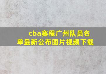 cba赛程广州队员名单最新公布图片视频下载