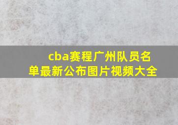 cba赛程广州队员名单最新公布图片视频大全