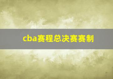 cba赛程总决赛赛制