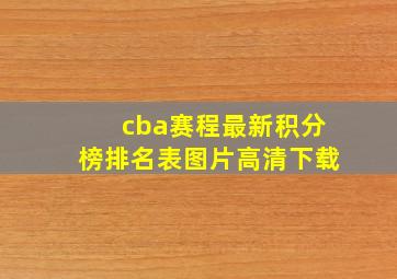 cba赛程最新积分榜排名表图片高清下载