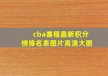 cba赛程最新积分榜排名表图片高清大图