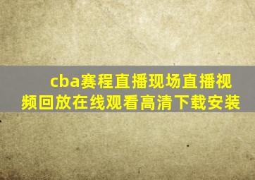 cba赛程直播现场直播视频回放在线观看高清下载安装