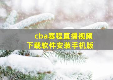 cba赛程直播视频下载软件安装手机版