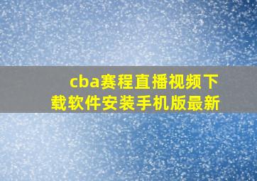 cba赛程直播视频下载软件安装手机版最新