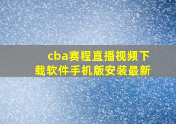 cba赛程直播视频下载软件手机版安装最新