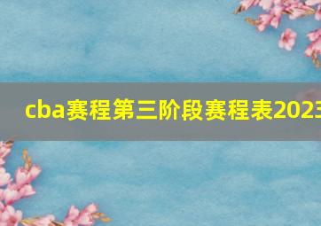 cba赛程第三阶段赛程表2023