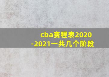 cba赛程表2020-2021一共几个阶段