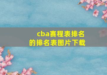 cba赛程表排名的排名表图片下载