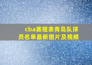 cba赛程表青岛队球员名单最新图片及视频