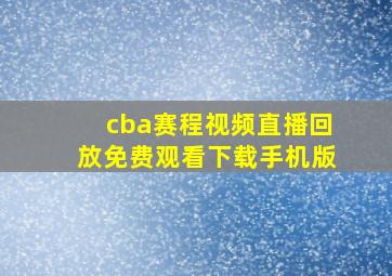 cba赛程视频直播回放免费观看下载手机版