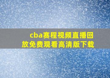 cba赛程视频直播回放免费观看高清版下载