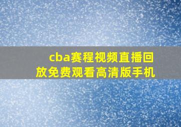 cba赛程视频直播回放免费观看高清版手机