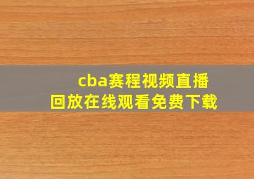 cba赛程视频直播回放在线观看免费下载