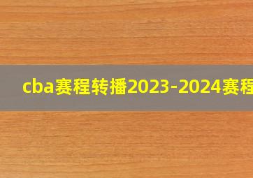 cba赛程转播2023-2024赛程表