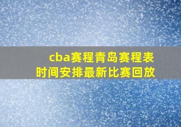 cba赛程青岛赛程表时间安排最新比赛回放