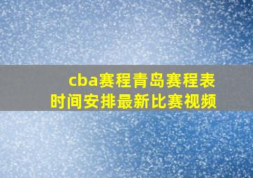 cba赛程青岛赛程表时间安排最新比赛视频