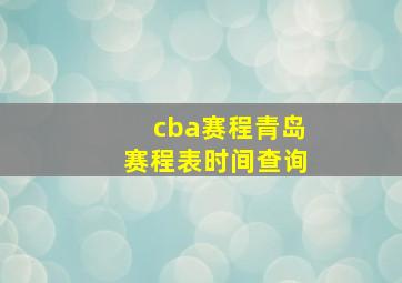 cba赛程青岛赛程表时间查询