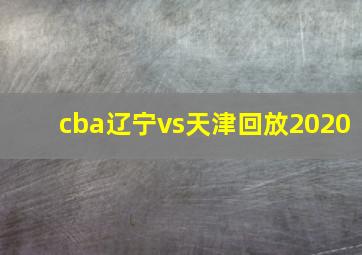 cba辽宁vs天津回放2020