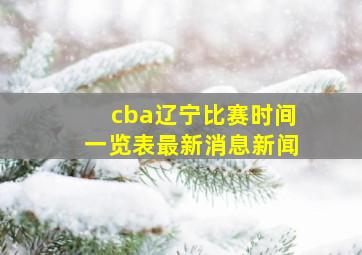 cba辽宁比赛时间一览表最新消息新闻