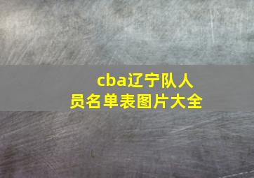 cba辽宁队人员名单表图片大全