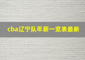 cba辽宁队年薪一览表最新