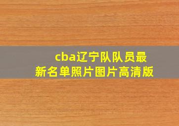 cba辽宁队队员最新名单照片图片高清版