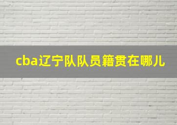 cba辽宁队队员籍贯在哪儿