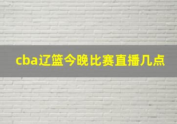 cba辽篮今晚比赛直播几点