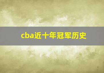 cba近十年冠军历史