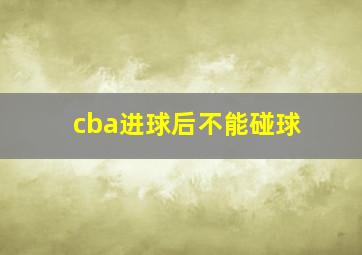 cba进球后不能碰球