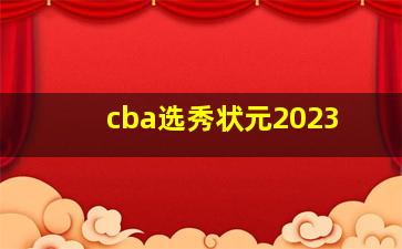 cba选秀状元2023