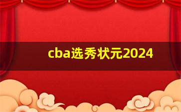 cba选秀状元2024