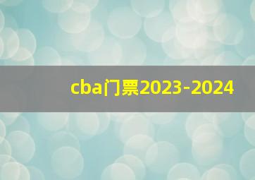 cba门票2023-2024