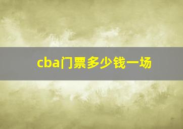 cba门票多少钱一场