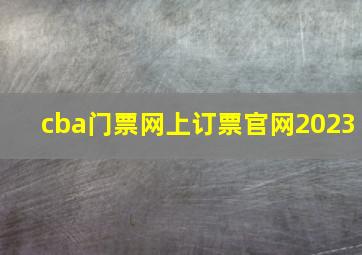 cba门票网上订票官网2023