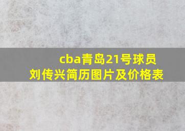 cba青岛21号球员刘传兴简历图片及价格表