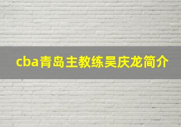 cba青岛主教练吴庆龙简介