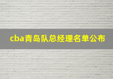 cba青岛队总经理名单公布