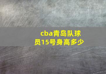 cba青岛队球员15号身高多少