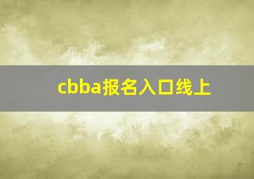 cbba报名入口线上