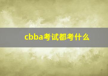 cbba考试都考什么