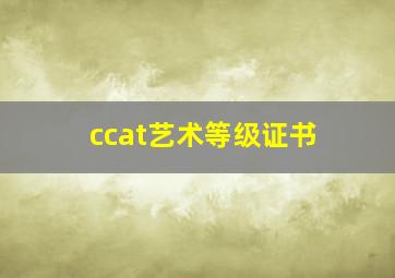 ccat艺术等级证书