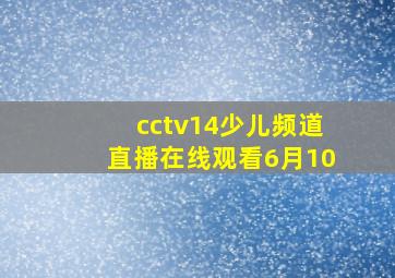 cctv14少儿频道直播在线观看6月10