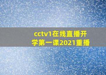 cctv1在线直播开学第一课2021重播