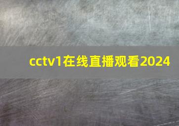 cctv1在线直播观看2024