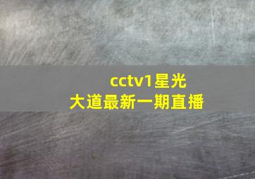 cctv1星光大道最新一期直播