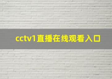 cctv1直播在线观看入口