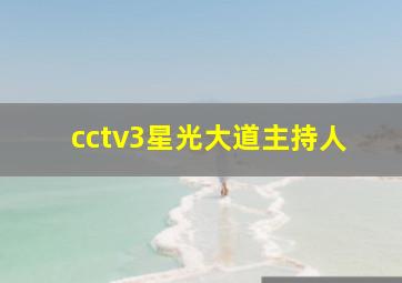 cctv3星光大道主持人