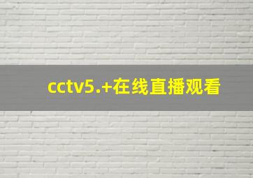 cctv5.+在线直播观看